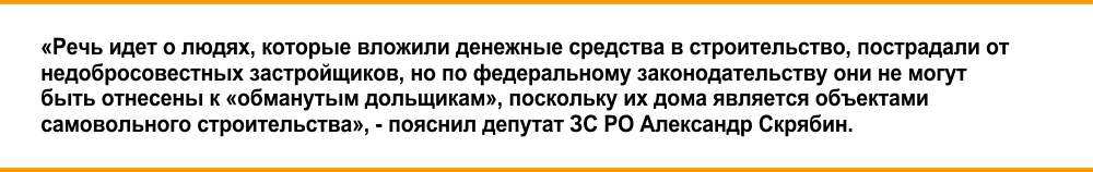 Ростовские депутаты попросили правительство России защитить дома-самострои - фото 2