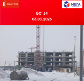 Ход строительства дома секция 14 в ЖК Мега -