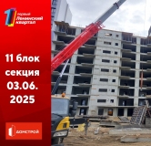 Ход строительства дома 11 в ЖК Первый Ленинский квартал -