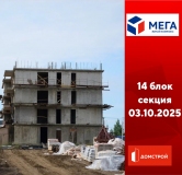 Ход строительства дома секция 14 в ЖК Мега -