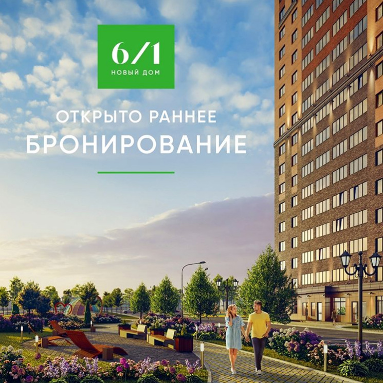 Раннее бронирование квартир стартовала в литере 6/1 экорайона «Вересаево»