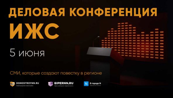 Стратегия развития, объединение, маркетинг: как прошла бизнес-конференция по ИЖС в Нижнем Новгороде