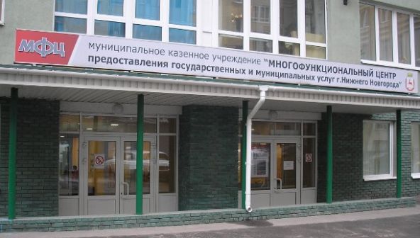Многофункциональные центры предоставления государственных и муниципальных услуг (МФЦ) города Нижнего Новгорода