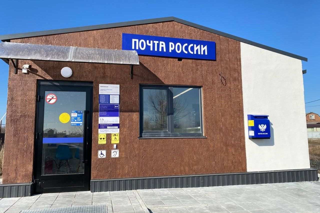 Почти 200 почтовых отделений отремонтировали и одно построили за два года на Дону - фото 1