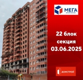 Ход строительства дома секция 22 в ЖК Мега -